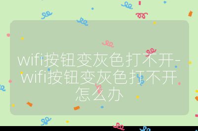 wifi按钮变灰色打不开-wifi按钮变灰色打不开怎么办