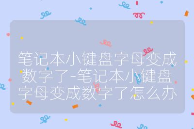 笔记本小键盘字母变成数字了-笔记本小键盘字母变成数字了怎么办
