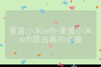重置小米wifi-重置小米wifi路由器的步骤