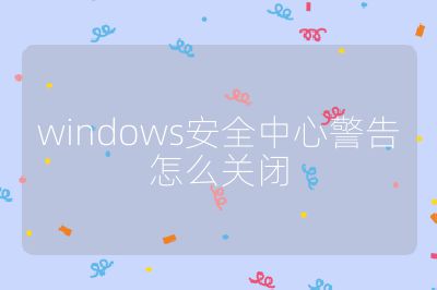 windows安全中心警告怎么关闭