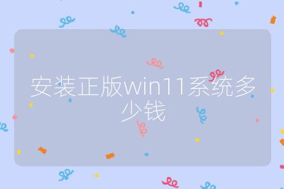 安装正版win11系统多少钱