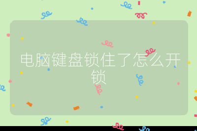电脑键盘锁住了怎么开锁