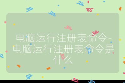 电脑运行注册表命令-电脑运行注册表命令是什么