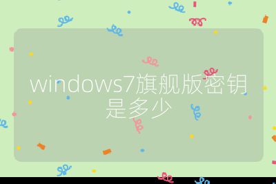 windows7旗舰版密钥是多少