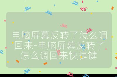 电脑屏幕反转了怎么调回来-电脑屏幕反转了怎么调回来快捷键