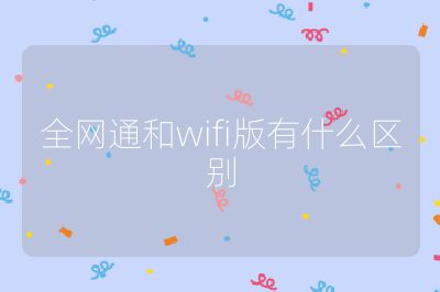 全网通和wifi版有什么区别
