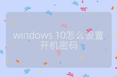windows 10怎么设置开机密码