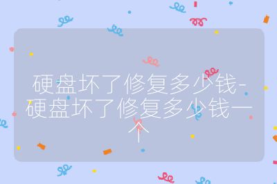 硬盘坏了修复多少钱-硬盘坏了修复多少钱一个