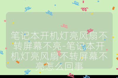 笔记本开机灯亮风扇不转屏幕不亮-笔记本开机灯亮风扇不转屏幕不亮怎么回事