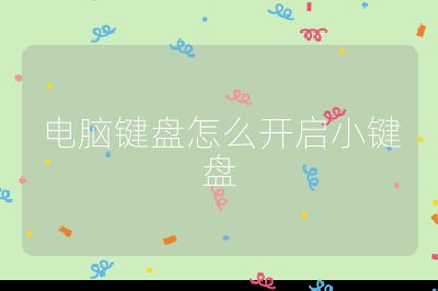 电脑键盘怎么开启小键盘