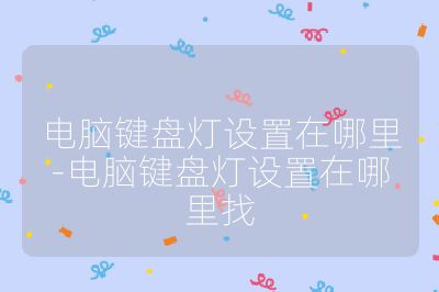 电脑键盘灯设置在哪里-电脑键盘灯设置在哪里找