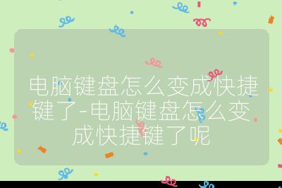 电脑键盘怎么变成快捷键了-电脑键盘怎么变成快捷键了呢