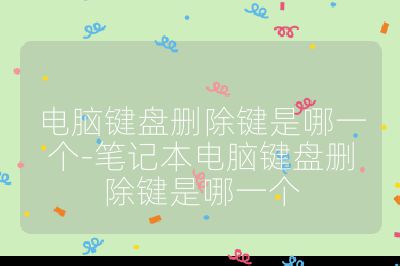 电脑键盘删除键是哪一个-笔记本电脑键盘删除键是哪一个