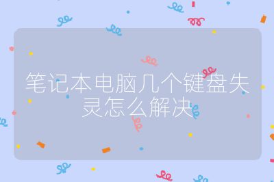 笔记本电脑几个键盘失灵怎么解决
