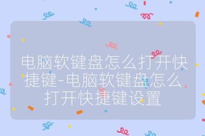 电脑软键盘怎么打开快捷键-电脑软键盘怎么打开快捷键设置