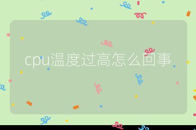 cpu温度过高怎么回事