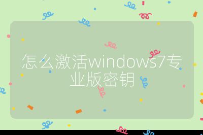 怎么激活windows7专业版密钥