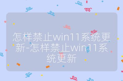 怎样禁止win11系统更新-怎样禁止win11系统更新