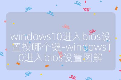 windows10进入bios设置按哪个键-windows10进入bios设置图解