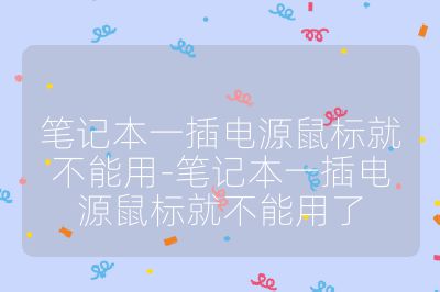 笔记本一插电源鼠标就不能用-笔记本一插电源鼠标就不能用了