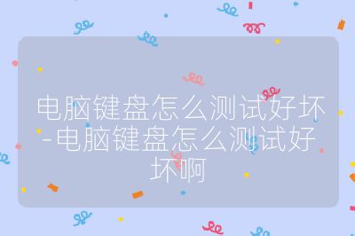 电脑键盘怎么测试好坏-电脑键盘怎么测试好坏啊