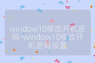 window10修改开机密码-window10修改开机密码设置