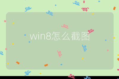 win8怎么截图