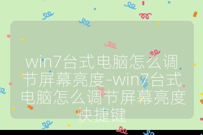 win7台式电脑怎么调节屏幕亮度-win7台式电脑怎么调节屏幕亮度快捷键
