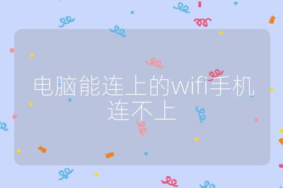 电脑能连上的wifi手机连不上