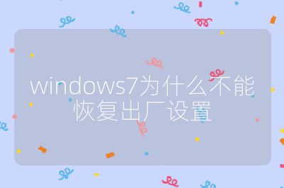 windows7为什么不能恢复出厂设置