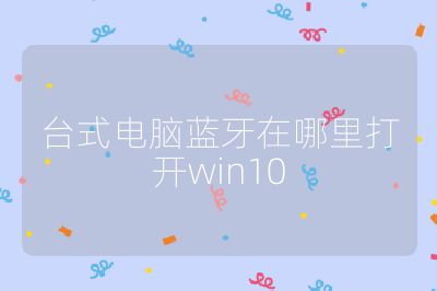 台式电脑蓝牙在哪里打开win10