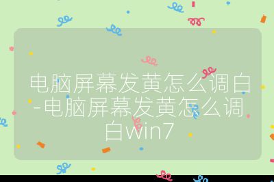 电脑屏幕发黄怎么调白-电脑屏幕发黄怎么调白win7