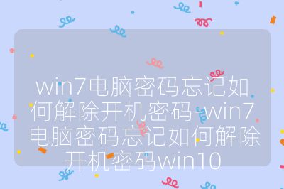 win7电脑密码忘记如何解除开机密码-win7电脑密码忘记如何解除开机密码win10