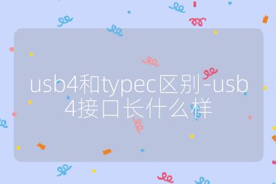 usb4和typec区别-usb4接口长什么样