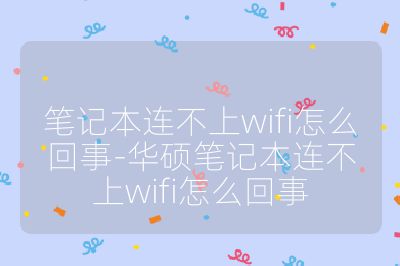 笔记本连不上wifi怎么回事-华硕笔记本连不上wifi怎么回事