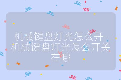 机械键盘灯光怎么开-机械键盘灯光怎么开关在哪