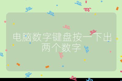 电脑数字键盘按一下出两个数字