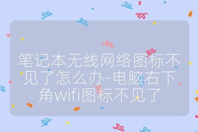 笔记本无线网络图标不见了怎么办-电脑右下角wifi图标不见了