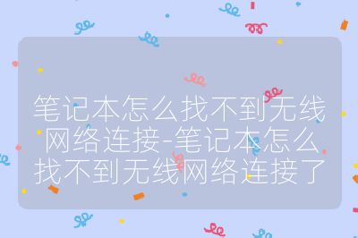 笔记本怎么找不到无线网络连接-笔记本怎么找不到无线网络连接了