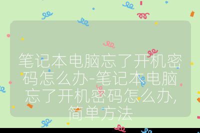 笔记本电脑忘了开机密码怎么办-笔记本电脑忘了开机密码怎么办,简单方法