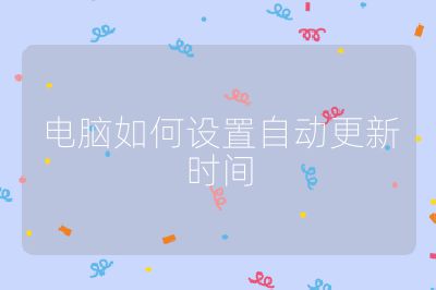 电脑如何设置自动更新时间