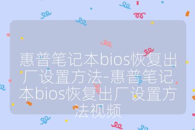 惠普笔记本bios恢复出厂设置方法-惠普笔记本bios恢复出厂设置方法视频