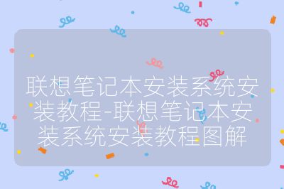 联想笔记本安装系统安装教程-联想笔记本安装系统安装教程图解