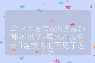笔记本没有wifi连接功能不见了-笔记本没有wifi连接功能不见了怎么办
