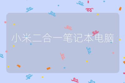 小米二合一笔记本电脑