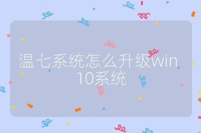 温七系统怎么升级win 10系统