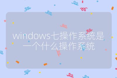 windows七操作系统是一个什么操作系统