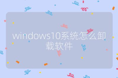 windows10系统怎么卸载软件