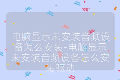 电脑显示未安装音频设备怎么安装-电脑显示未安装音频设备怎么安装驱动