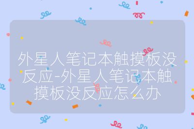 外星人笔记本触摸板没反应-外星人笔记本触摸板没反应怎么办